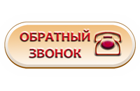 Обратный звонок